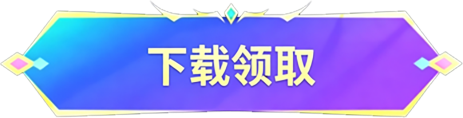 下载领取